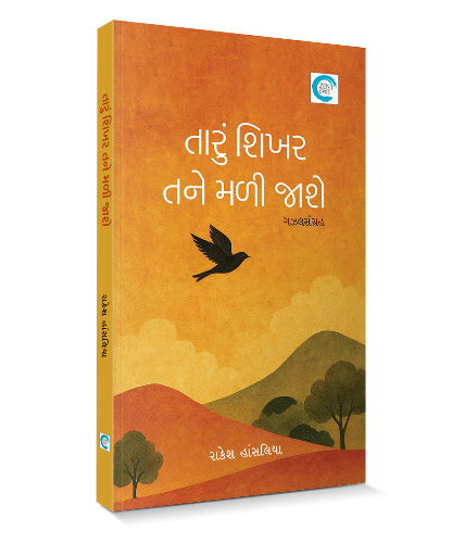 તારું શિખર તને મળી જાશે